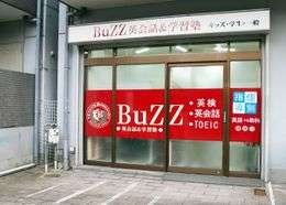2009 - 2018 © BuZZ英会話＆学習塾八尾教室