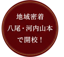 地域密着 八尾・河内山本で開校