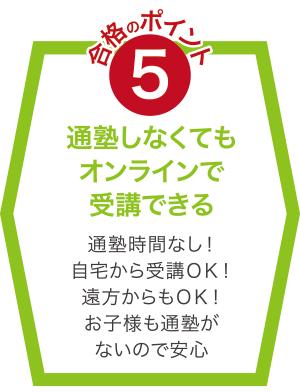 通塾しなくてもオンラインで受講できる